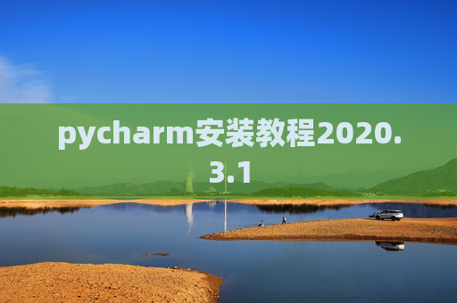 pycharm安装教程2020.3.1 pycharm安装教程2020.3.1