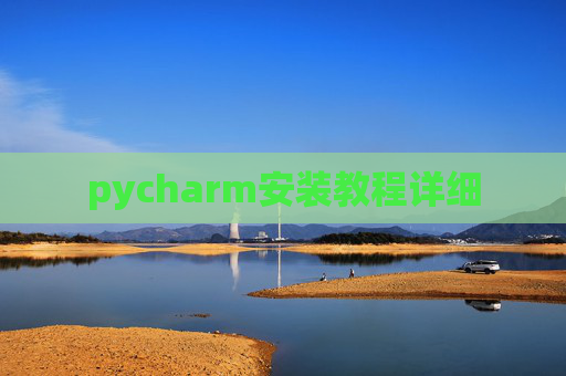 pycharm安装教程详细 pycharm安装教程详细