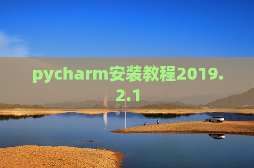 pycharm安装教程2019.2.1